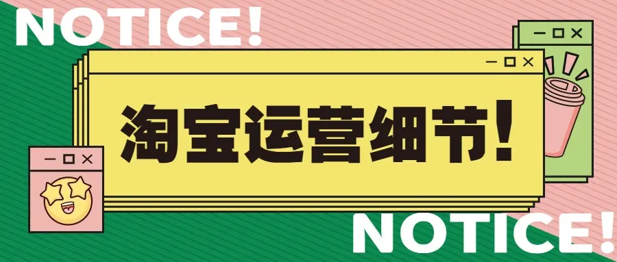 零基础如何把淘宝店铺做起来（有哪些常见问题）