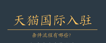 天猫国际入驻基本条件（资质、入驻流程）？