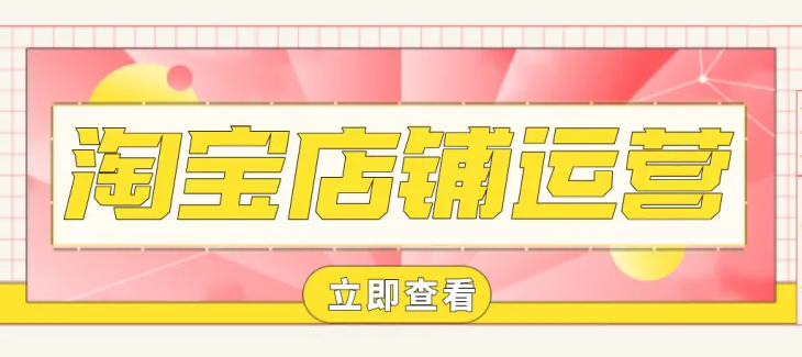 无货源淘宝店群为什么做不起来（该怎么去做）