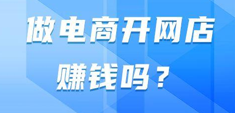 没有本钱可以开网店吗（开网店大概需要多少钱）？