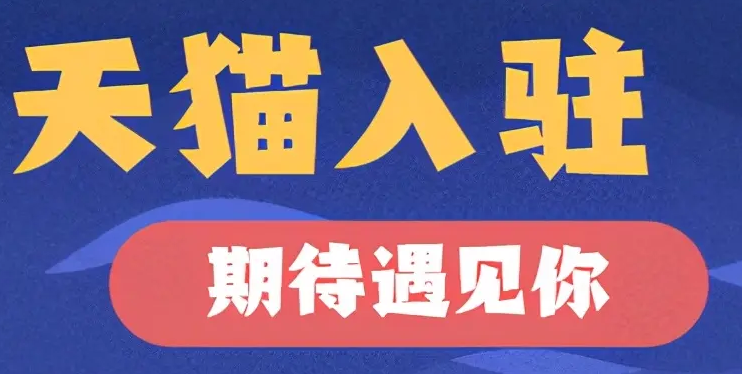 天猫开店收费标准（大概需要多少费用）