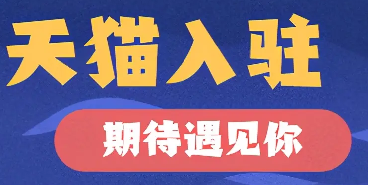 天猫开店收费标准（大概需要多少费用）？