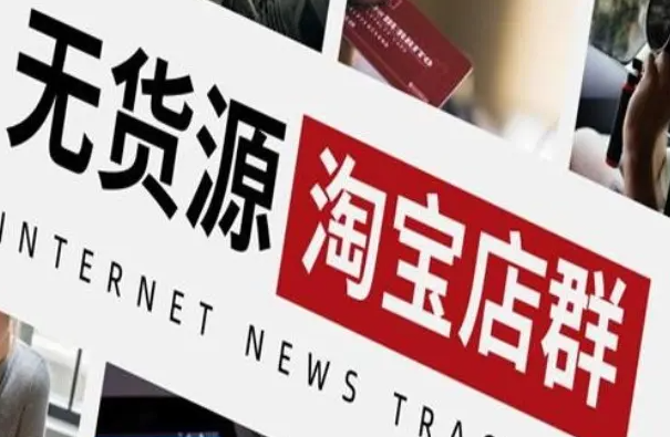 无货源网店大概需要多少钱（无货源网店怎么开）？