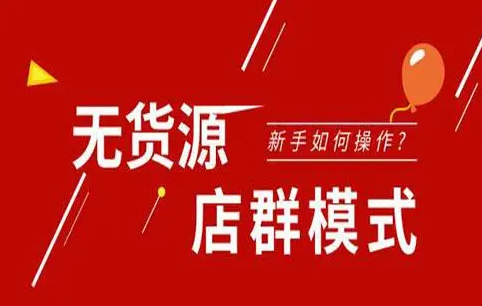 淘宝无货源店群如何选品（怎么做到精细化运营）