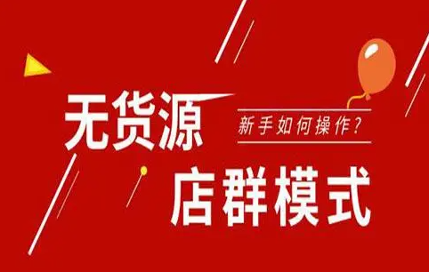 淘宝无货源店群如何选品（怎么做到精细化运营）？