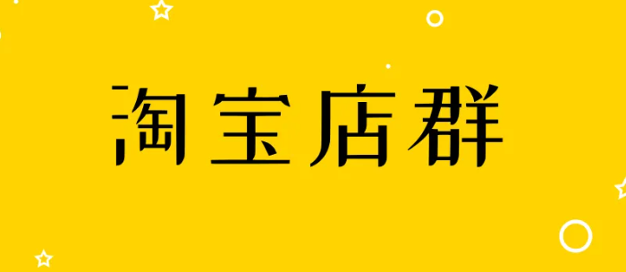 淘宝店群怎么做（有哪些注意事项）？