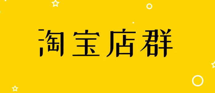 淘宝店群怎么做（有哪些注意事项）