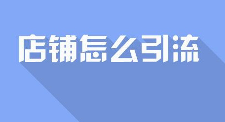 淘宝直通车低价引流怎么做(引流的逻辑是什么)？