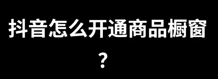 抖音商品橱窗怎么挂自己的商品（橱窗有什么好处）