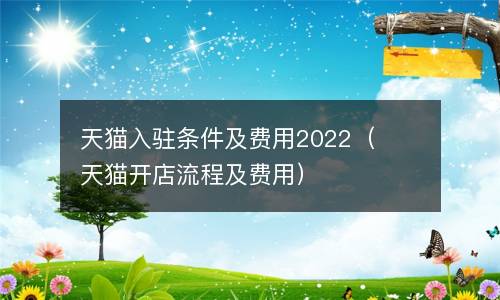 天猫入驻条件及费用2022